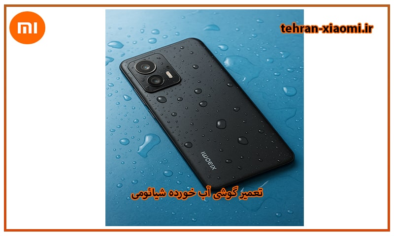 گوشی اب خورده شیائومی