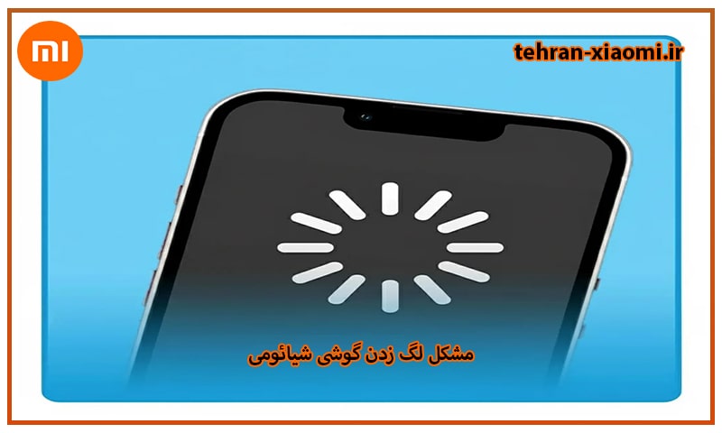 لگ زدن گوشی شیائومی