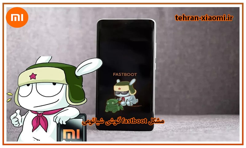 مشکل Fastboot