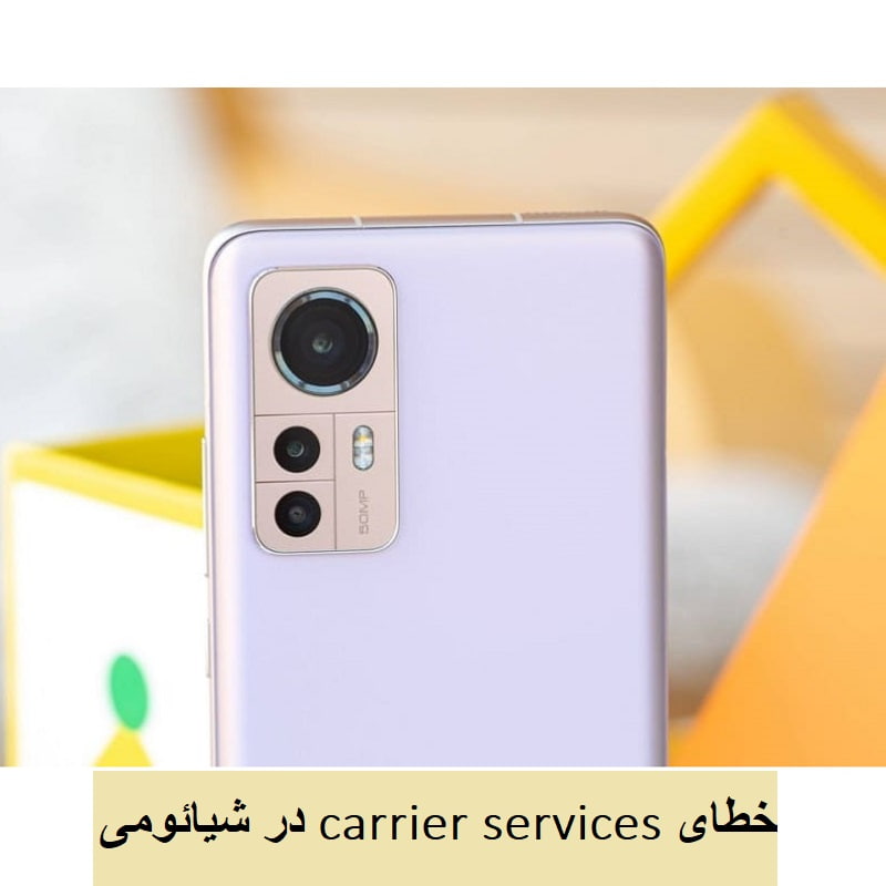 اپلیکیشن carrier services در گوشی اندروید ما چه می کند؟
