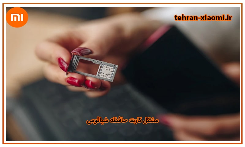 روشهای جلوگیری از بروز مشکل کارت حافظه شیائومی