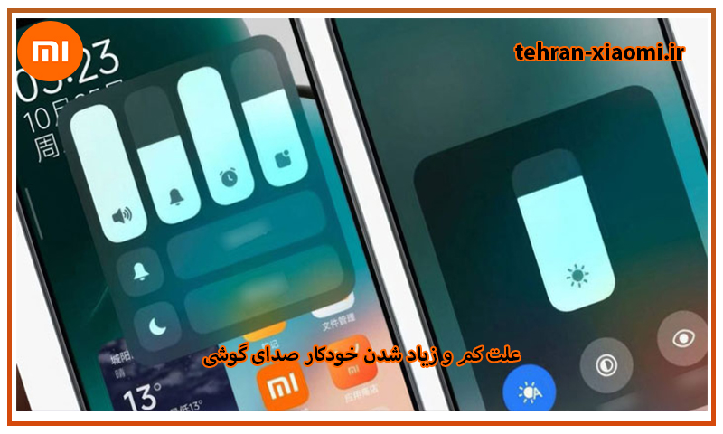 مشکل کم و زیاد شدن خودکار صدای گوشی شیائومی