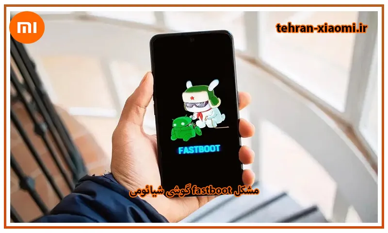 Fastboot شیائومی چیست و چگونه از آن خارج شویم؟