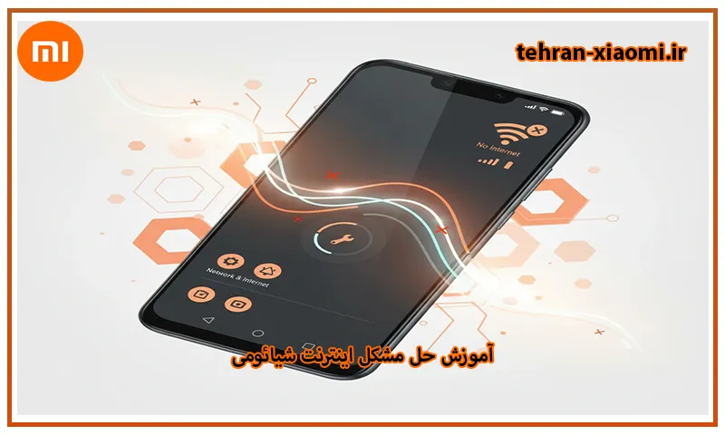 آموزش حل مشکل اینترنت شیائومی سریع و آسان