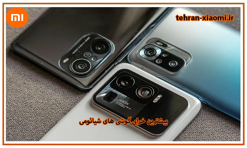 بیشترین خرابی گوشی های شیائومی - دلایل و راه‌های پیشگیری