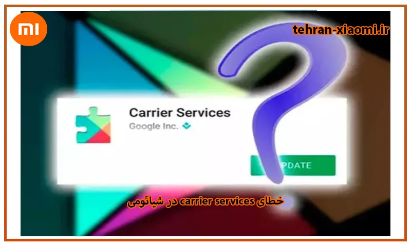 خطای carrier services در شیائومی - بررسی علت و راهکار سریع