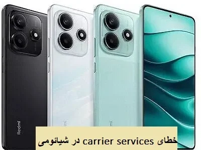 خطای xiaomi carrier services 