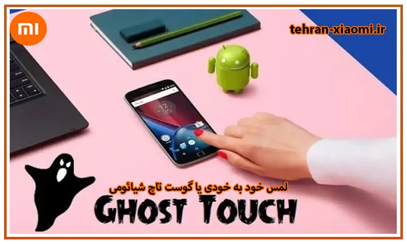 رفع لمس خود به خودی یا گوست تاچ شیائومی مرحله به مرحله