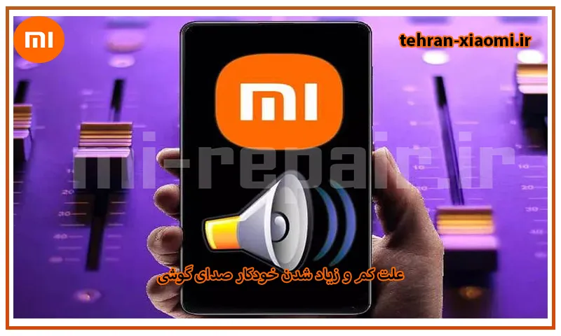 علت کم و زیاد شدن خودکار صدای گوشی شیائومی