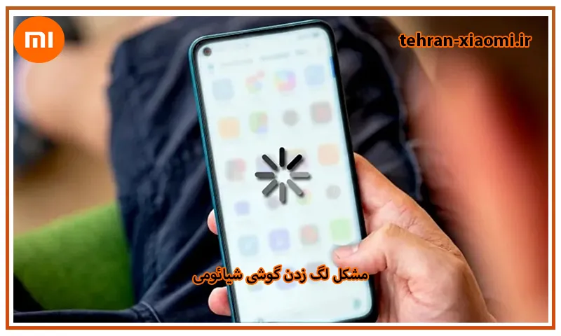 مشکل لگ زدن گوشی شیائومی چیست و چگونه آن را برطرف کنیم؟